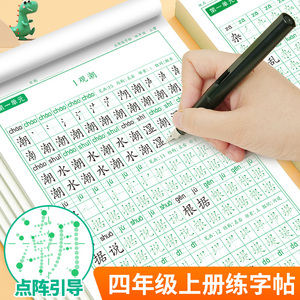 四年级上册同步字帖语文练字帖人教版小学生专用钢笔硬笔书法练字本楷书笔画笔顺儿童铅笔描红练习写字每日一练楷体组词识字下册