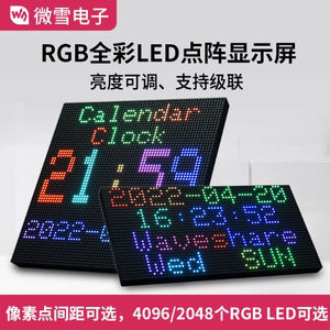 微雪RGB全彩LED点阵3/4mm间距显示屏 DIY屏幕 亮度可调 HUB75接口