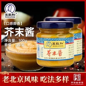 王致和芥末酱100g*2瓶装北京正宗即食烧烤火锅蘸料拌饭拌面调味酱