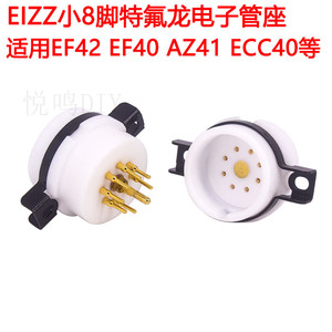 EIZZ特氟龙小8脚电子管座 适用EF42 EF40 AZ41 ECC40电子管八脚