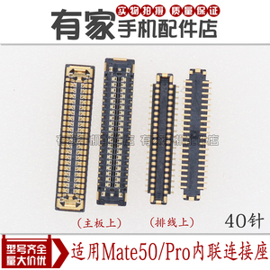 适用华为Mate50 RS Mate50Pro屏幕显示座 主板尾插排线座 电池座