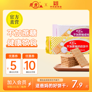 青食不加蔗糖钙奶饼干200g装青食钙奶饼干官方旗舰店山东老字号