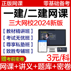 2024年一建二建网络课程一级二级建造师网课视频建筑市政机电课件