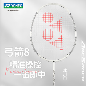 新品YONEX尤尼克斯羽毛球拍单拍yy全碳素专业超轻5u 弓箭8 弓8