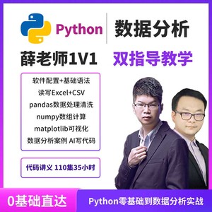 Python视频教程数据分析处理编程从零开始学基础统计挖掘代码