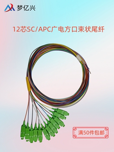 梦亿兴烽火12芯SC/APC广电束状尾纤光缆光纤方口尾纤跳线熔接12色