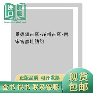 景德镇古窑・越州古窑・南宋官窑址访记 加藤静允 2006