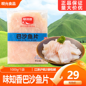 味知香巴沙鱼片1000g 速冻腌制调理鱼片原料 涮锅酸菜鱼水煮鱼片