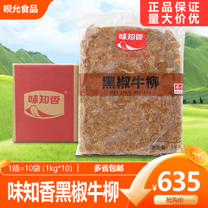 味知香黑椒牛柳整箱1kg*10包调理腌制牛肉便捷菜快餐便当料理食材