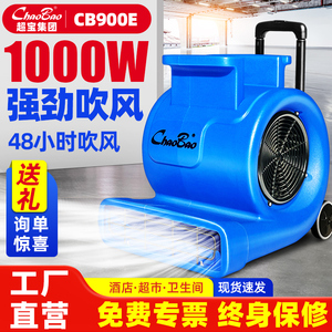 超宝吹地机商用大功率地面吹干机工业厕所除湿鼓风吹风机CB-900E