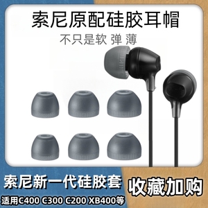 Sony/索尼WI-C400耳塞C300耳帽XB400 入耳式耳机套硅胶套蓝牙耳机