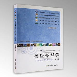 二手兽医外科学第五版5版王洪斌主编 中国农业出版社 家畜外科学
