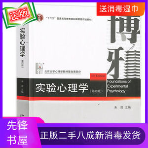 二手实验心理学第四4版朱滢北京大学出版社9787301276129