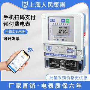 上海人民智能预付费电表手机扫码远程抄表出租房蓝牙单相电能表