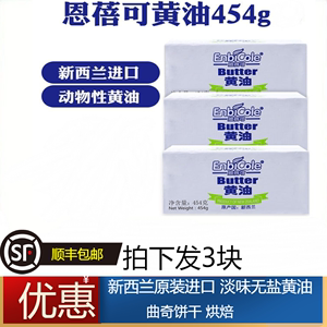 恩蓓可动物黄油烘焙家用进口黄油块蛋糕面包煎牛排专用454g*3块