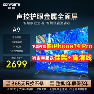 创维电视机70A9 70英寸4K高清防蓝光大屏智能声控液晶官方旗舰 75