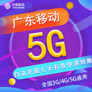 广东移动七日包5G 全国流量 3/4/5G通用 可跨月 不可提速