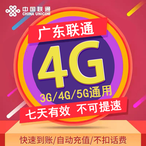 广东联通七日包4G 全国流量 3/4/5G通用  可跨月 不可提速