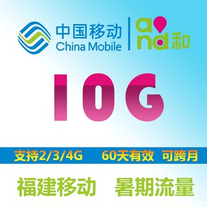 福建移动10G暑期包 全国流量 60天有效 2/3/4G手机流量包加油包
