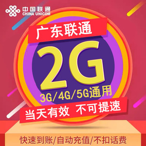 广东联通日包2G 全国流量 3/4/5G通用  当天有效 不可提速