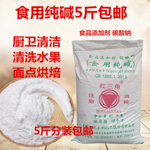 食用纯碱 碳酸钠 食品级碱面 碱粉 发面洗蔬菜水果洗餐具5斤/包邮