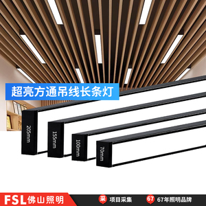 FSL佛山照明办公灯led长条形灯商用国标教室护眼铝方通专用吊线灯