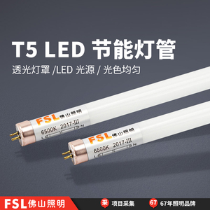 FSL佛山照明T5LED灯管长条家用商用全套超亮节能8W日光灯1米2光管