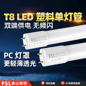 FSL佛山照明T8led灯管长条家用PC塑料管不破损1米2支架日光灯全套