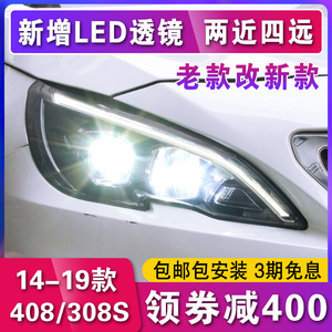 适用于标致408大灯总成 标志308s改装高配透镜LED日行灯三色光导