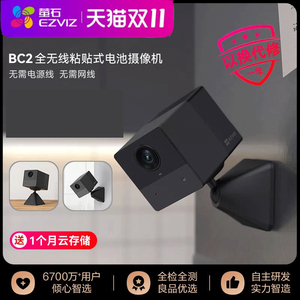 萤石监控摄像头远程手机家用摄影BC2无线免插电免打孔BC1云莹石
