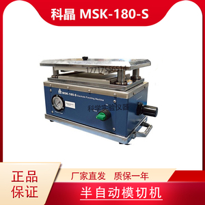 深圳科晶MSK-180-S 半自动模切机 冲切电池极片分切裁切设备定制