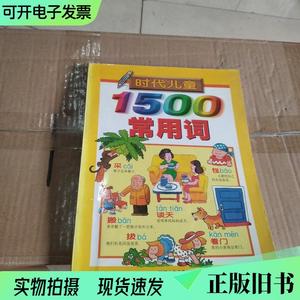 时代儿童1500常用词