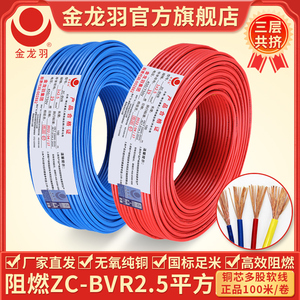 金龙羽电线电缆 ZC-BVR2.5平方 家用国标铜芯线 阻燃单芯多股软线