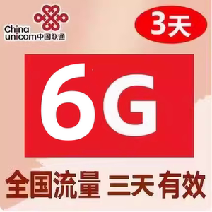 浙江联通6GB流量3天包3天有效限速不可购买