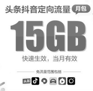 天津移动流量快充头条抖音定向流量月包15GB全国通用 不能提速