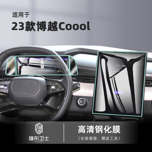 适用23款博越cool 中控导航仪表内饰显示屏幕保护钢化膜汽车贴膜.