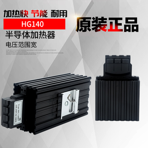 HG140-15W30W45W60W75W100W150W空气加热器 机柜除湿半导体加热器