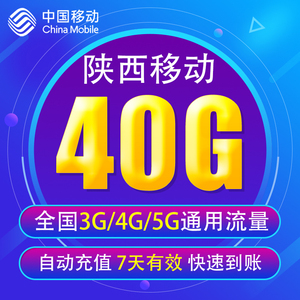 陕西移动流量充值40G 全国3G/4G/5G通用手机上网流量包 7天有效YD