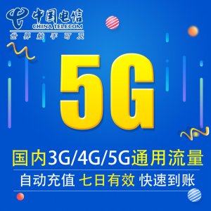 新疆电信流量充值5G 全国3G/4G/5G通用手机上网流量包 七天有效XY