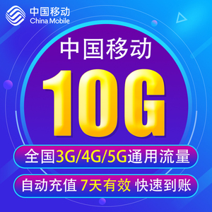 陕西移动流量充值10G 全国3G/4G/5G通用手机上网流量包 7天有效YD