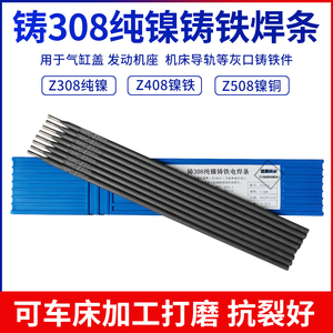 包邮正品Z308纯镍铸铁焊条3.2生铁灰口球磨铸铁 EZNi-1可加工焊条