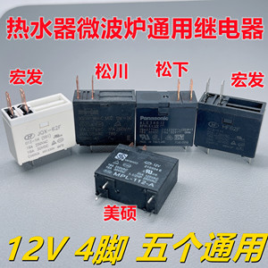 美的海尔热水器主板微波炉继电器17A 12VDC 4脚 MPL 302WP HF62F