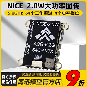 NICE图传 2W穿越机FPV 5.8G 2000mW 大功率/耐斯可调1.6W图传远航