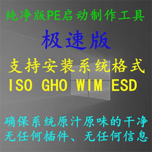 纯净版pe启动制作工具系统U盘pe工具uefi启动winpe固态硬盘m2nvme