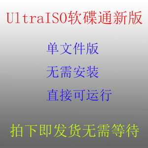 无需安装直接运行单文件版 UltraISO软碟通制作ISO系统启动工具