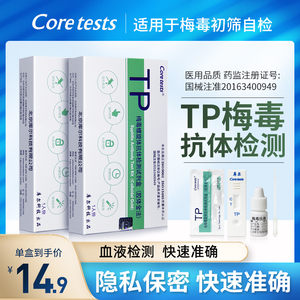 Coretests库尔梅毒检测试纸TP医用快速自检测艾滋病hiv检测试剂盒