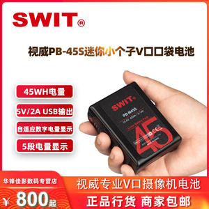 SWIT视威PB-M45S 摄像机V口电池45Wh口袋型影视灯单反微单锂电池