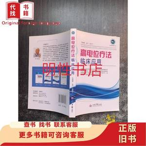 实用家庭理论丛书：高电位疗法临床应用 朱平 赵宗平 编著 201