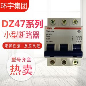 环宇小型断路器dz47-63A总空气开关 1p 2p 3p 4p 6A~63A家用空开