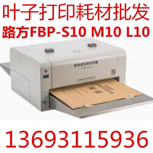 路方FBP-S10 M10 L10归档章档案打印机 招标牛皮纸档案袋脊背喷墨